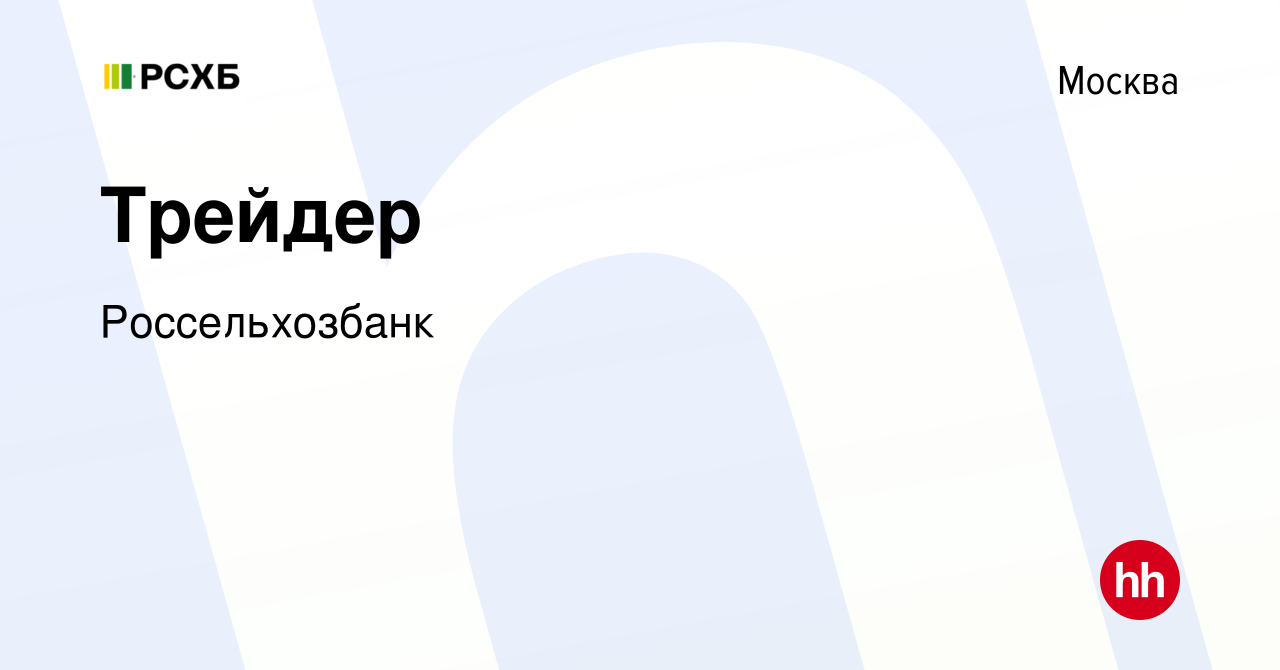 Вакансия Трейдер в Москве, работа в компании Россельхозбанк (вакансия в  архиве c 3 мая 2023)