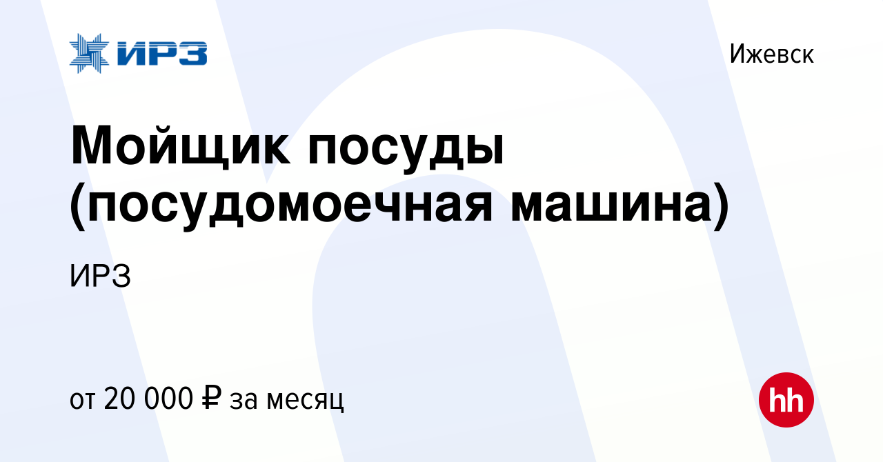 Вакансия Мойщик посуды (посудомоечная машина) в Ижевске, работа в компании  Ижевский радиозавод (вакансия в архиве c 25 февраля 2024)