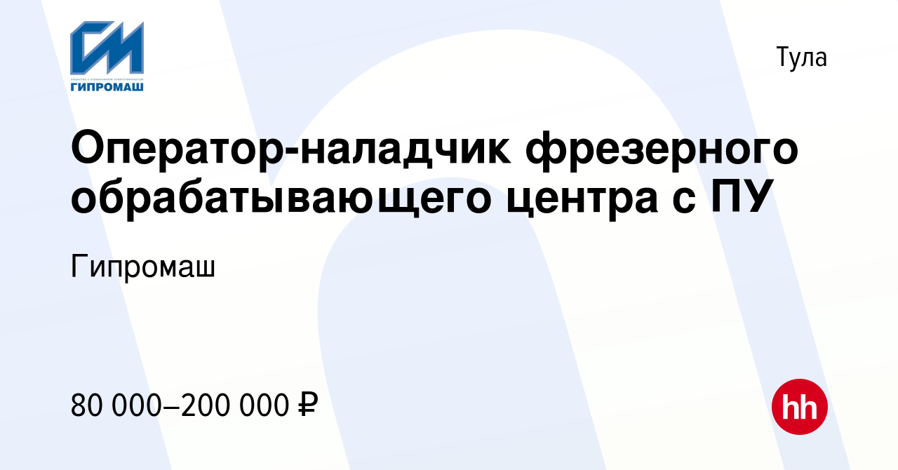 Вакансия Оператор-наладчик фрезерного обрабатывающего центра с ПУ в Туле,  работа в компании Гипромаш