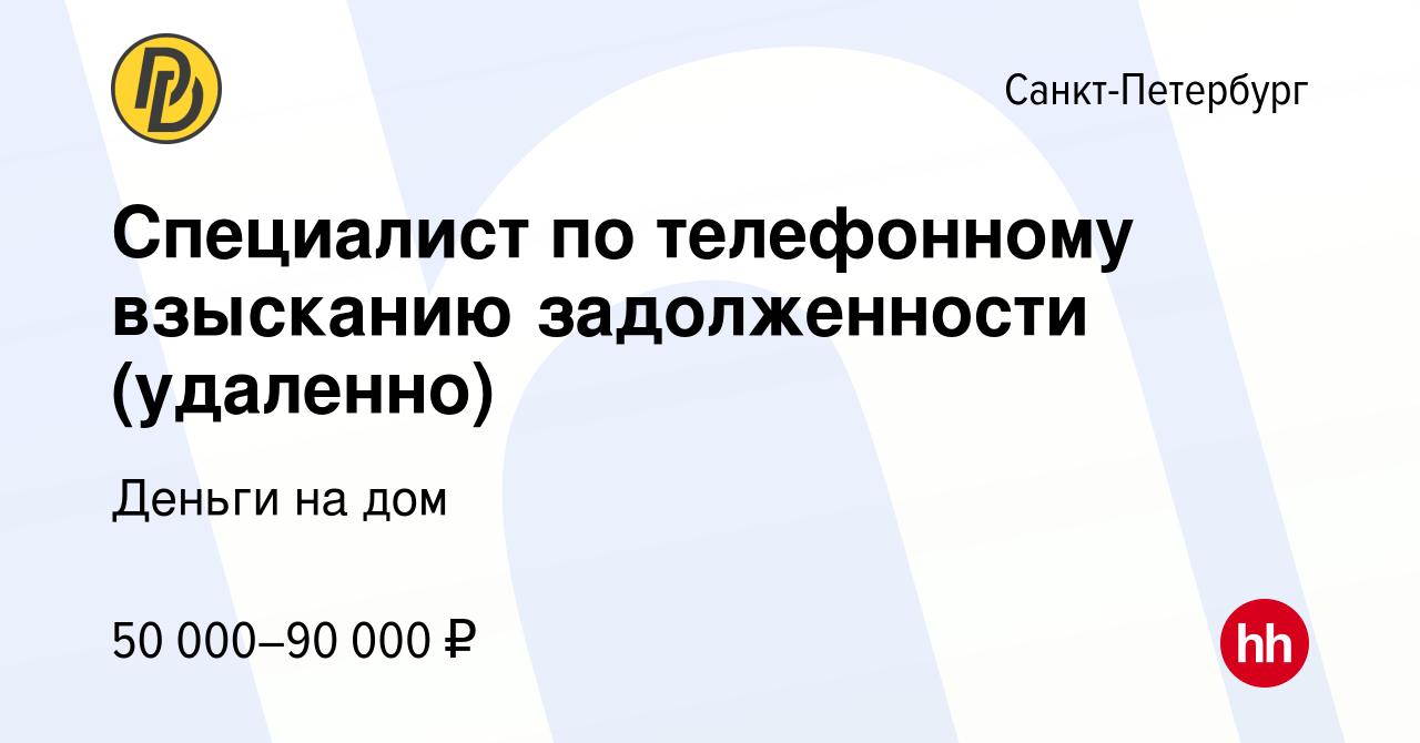 Вакансия Специалист по телефонному взысканию задолженности (удаленно) в  Санкт-Петербурге, работа в компании Деньги на дом (вакансия в архиве c 3  февраля 2023)