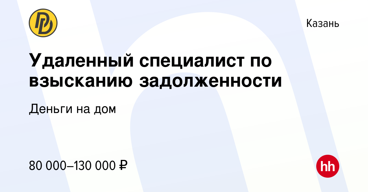 Вакансия Удаленный специалист по взысканию задолженности в Казани, работа в  компании Деньги на дом (вакансия в архиве c 18 июня 2023)
