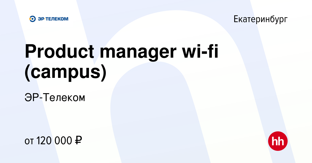 Вакансия Product manager wi-fi (campus) в Екатеринбурге, работа в компании  ЭР-Телеком (вакансия в архиве c 31 января 2023)