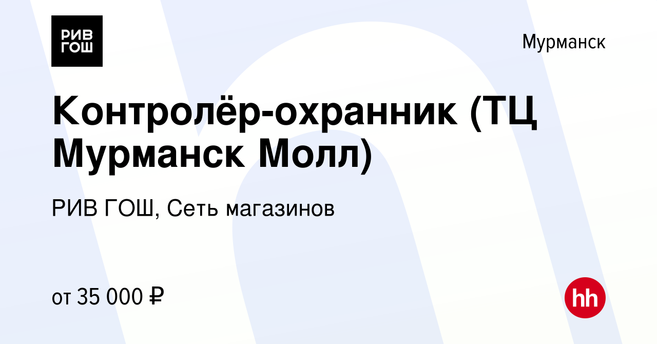 Вакансия Администратор-охранник (ТЦ Мурманск Молл) в Мурманске, работа в  компании РИВ ГОШ, Сеть магазинов