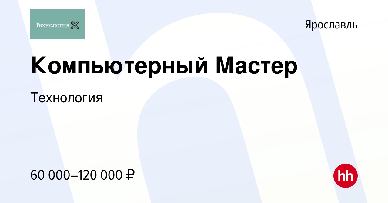 Вакансия Компьютерный Мастер в Ярославле, работа в компании Технология  (вакансия в архиве c 9 февраля 2023)