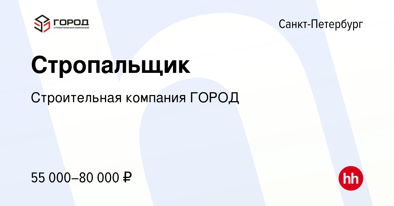 Вакансия Стропальщик в Санкт-Петербурге, работа в компании Строительная  компания ГОРОД (вакансия в архиве c 9 августа 2023)