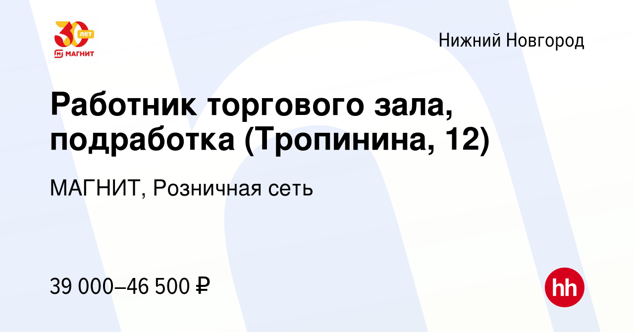 Вакансия Работник торгового зала, подработка (Тропинина, 12) в Нижнем  Новгороде, работа в компании МАГНИТ, Розничная сеть (вакансия в архиве c 29  ноября 2023)