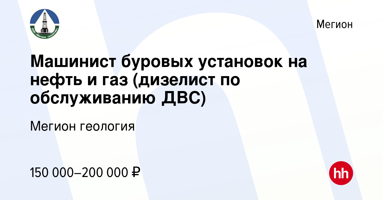 Вакансия Машинист буровых установок на нефть и газ (дизелист по  обслуживанию ДВС) в Мегионе, работа в компании Мегион геология (вакансия в  архиве c 9 февраля 2023)