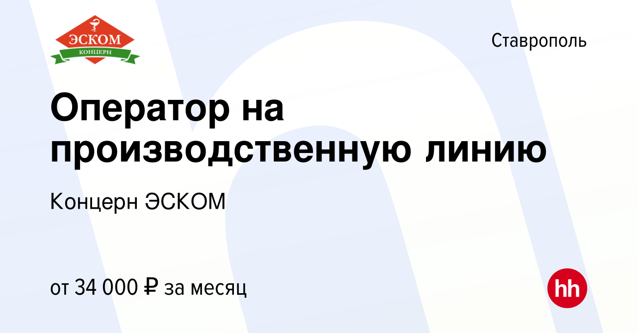 Вакансия Оператор на производственную линию в Ставрополе, работа в компании  Концерн ЭСКОМ (вакансия в архиве c 31 марта 2023)