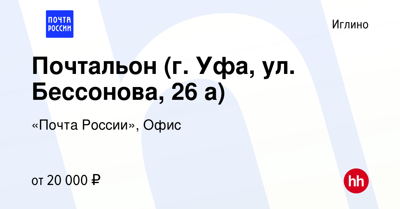 Вакансия Почтальон (г. Уфа, ул. Бессонова, 26 а) в Иглино, работа в  компании «Почта России», Офис (вакансия в архиве c 2 февраля 2023)