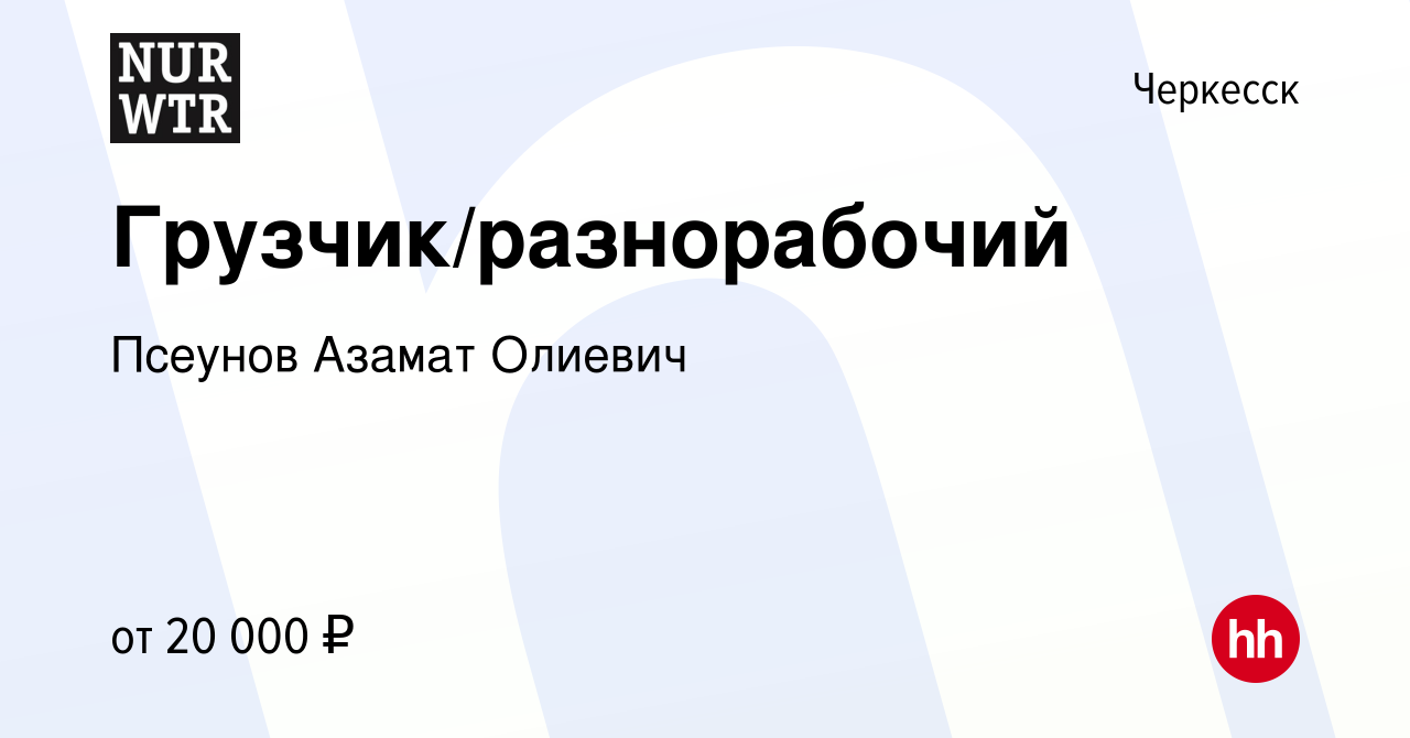 Вакансия Грузчик/разнорабочий в Черкесске, работа в компании Псеунов Азамат  Олиевич (вакансия в архиве c 9 февраля 2023)