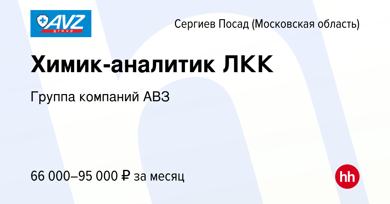 Вакансия Химик-аналитик ЛКК в Сергиев Посаде, работа в компании Группа  компаний АВЗ (вакансия в архиве c 27 декабря 2023)