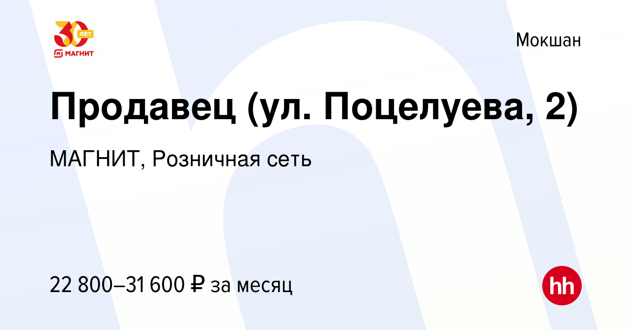 Вакансия Продавец (ул. Поцелуева, 2) в Мокшане, работа в компании МАГНИТ,  Розничная сеть (вакансия в архиве c 28 июня 2023)