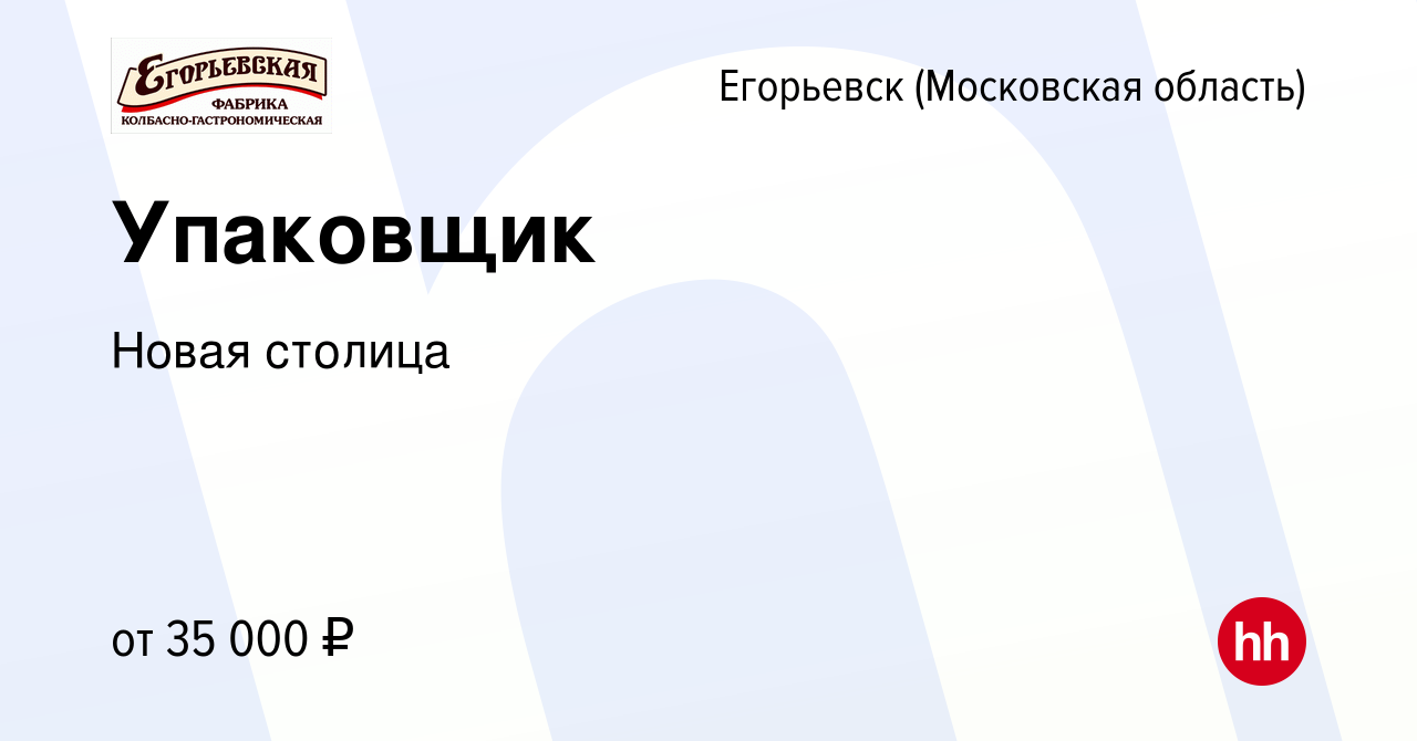 Вакансия Упаковщик в Егорьевске, работа в компании Новая столица (вакансия  в архиве c 2 февраля 2023)