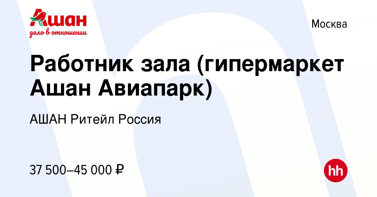 Вакансия Работник зала (гипермаркет Ашан Авиапарк) в Москве, работа в  компании АШАН Ритейл Россия (вакансия в архиве c 5 марта 2023)