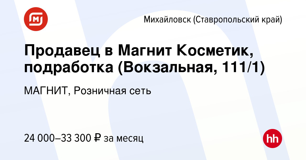 Вакансия Продавец в Магнит Косметик, подработка (Вокзальная, 111/1) в  Михайловске, работа в компании МАГНИТ, Розничная сеть (вакансия в архиве c  14 сентября 2023)