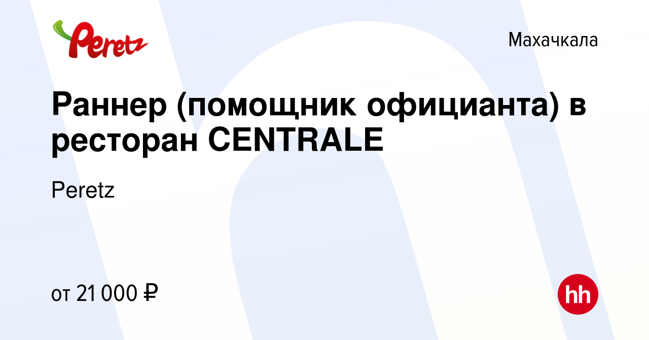 Вакансия Раннер (помощник официанта) в ресторан CENTRALE в Махачкале, работа  в компании Peretz (вакансия в архиве c 21 февраля 2023)