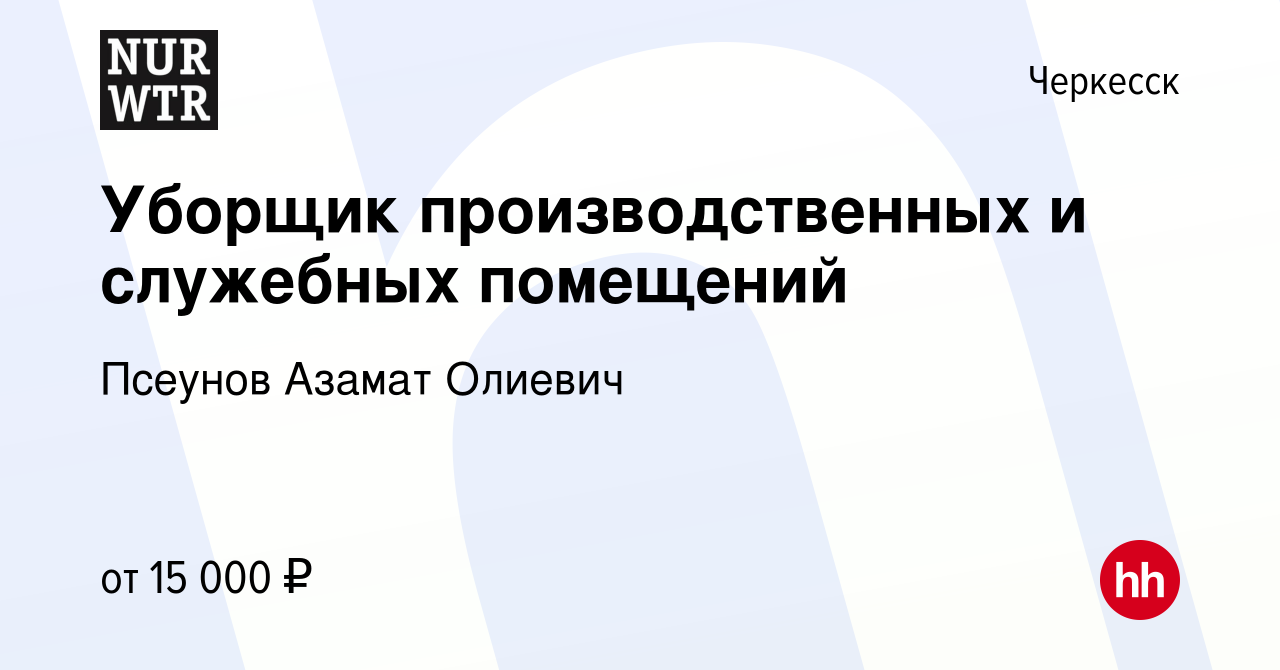 Вакансия Уборщик производственных и служебных помещений в Черкесске, работа  в компании Псеунов Азамат Олиевич (вакансия в архиве c 9 февраля 2023)