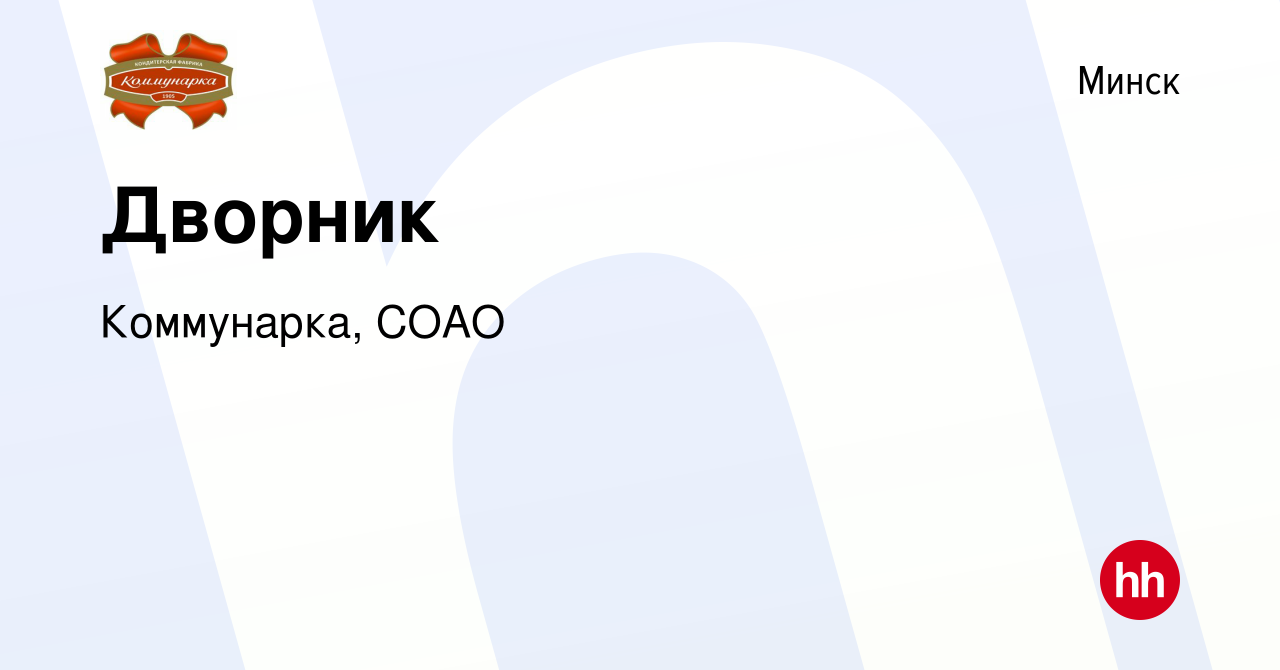 Вакансия Дворник в Минске, работа в компании Коммунарка, СОАО (вакансия в  архиве c 9 февраля 2023)