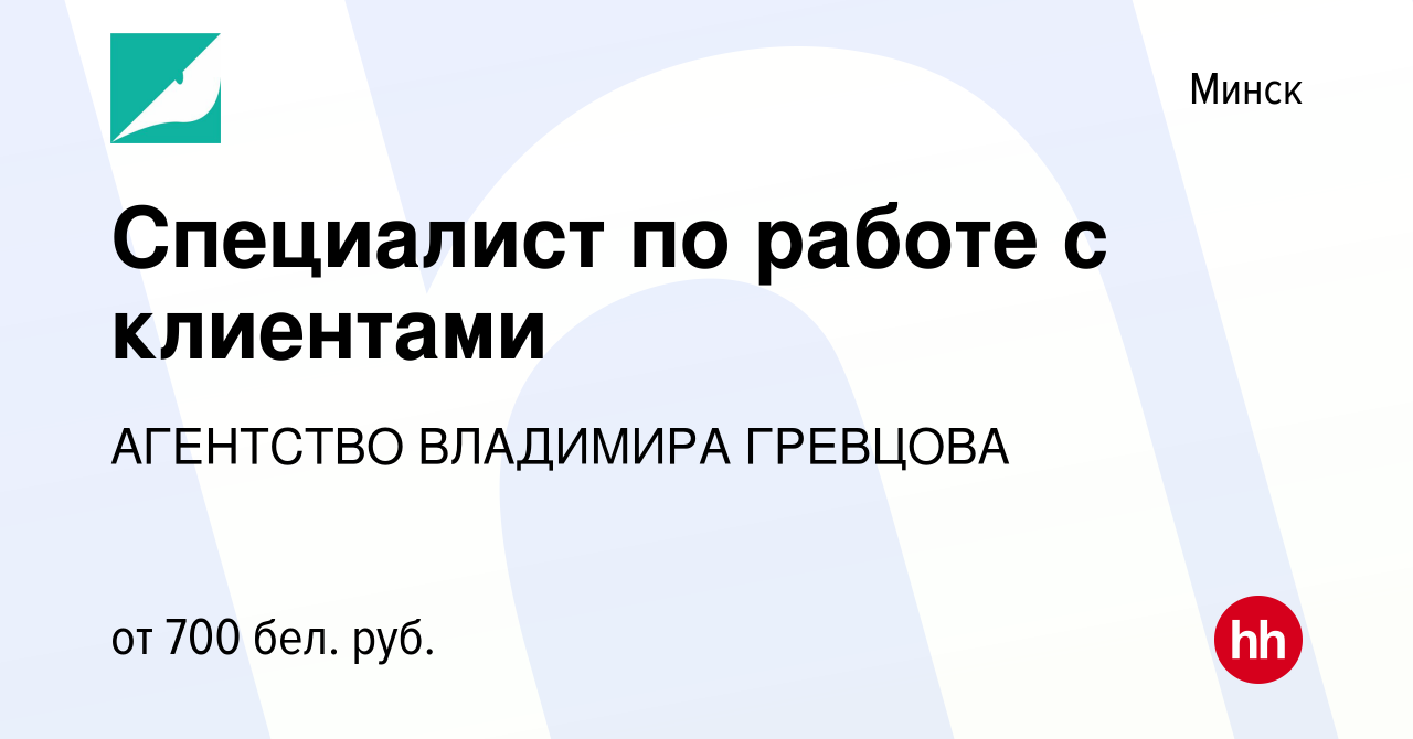 Вакансия Специалист по работе с клиентами в Минске, работа в компании  АГЕНТСТВО ВЛАДИМИРА ГРЕВЦОВА (вакансия в архиве c 4 марта 2023)