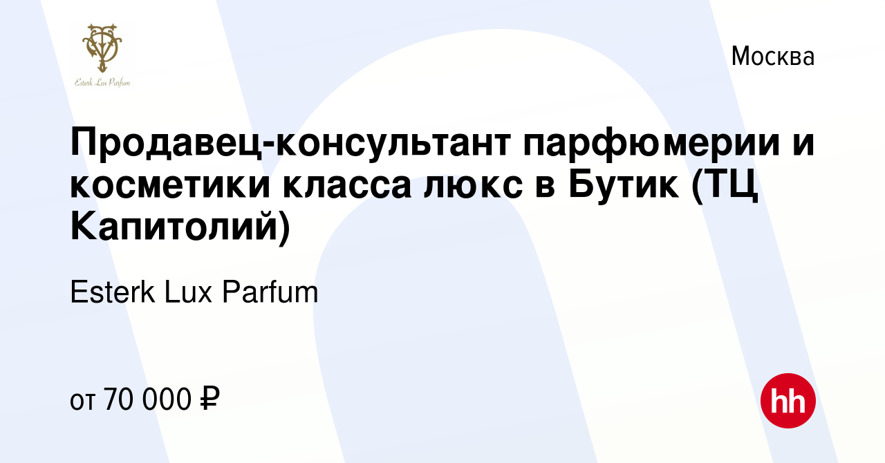 Вакансия Продавец-консультант парфюмерии и косметики класса люкс в Бутик  (ТЦ Капитолий) в Москве, работа в компании Esterk Lux Parfum (вакансия в  архиве c 25 февраля 2023)