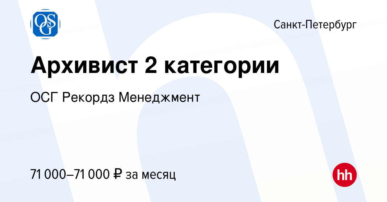 Вакансия Архивист 2 категории в Санкт-Петербурге, работа в компании ОСГ