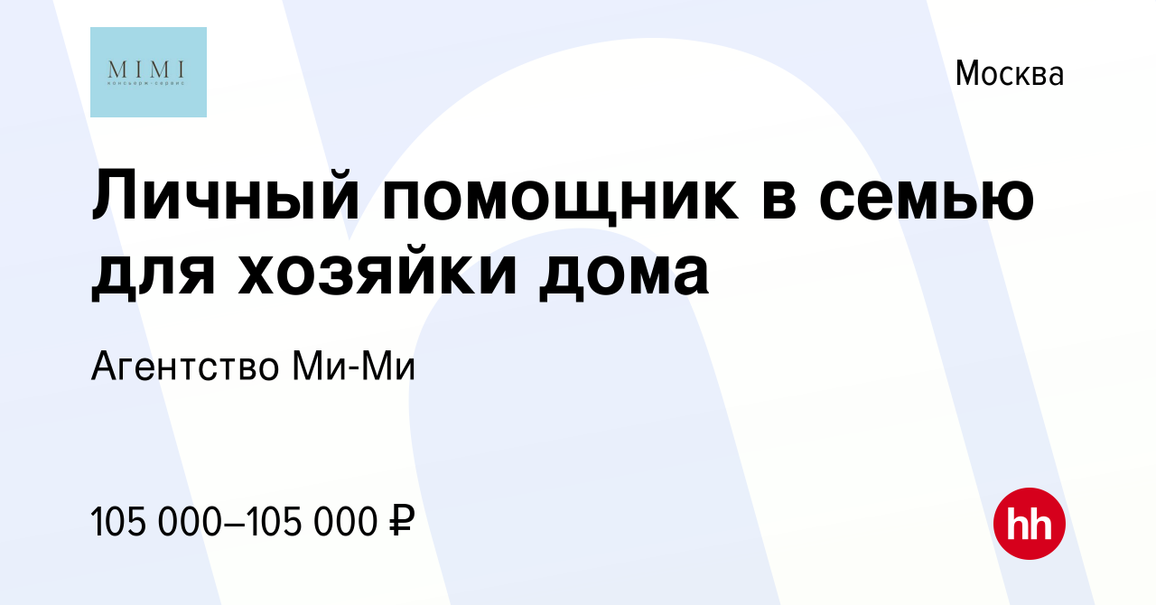 Вакансия Личный помощник в семью для хозяйки дома в Москве, работа в  компании Агентство Ми-Ми (вакансия в архиве c 9 февраля 2023)