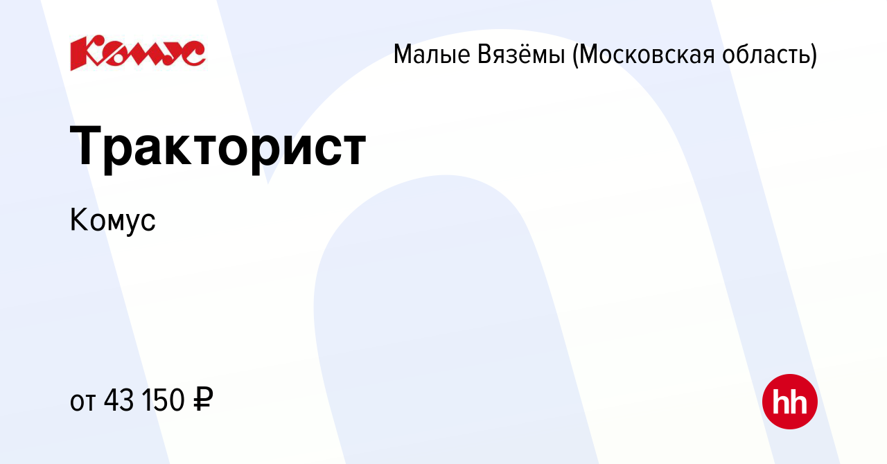 Вакансия Тракторист в Малых Вязёмах, работа в компании Комус (вакансия в  архиве c 22 января 2023)