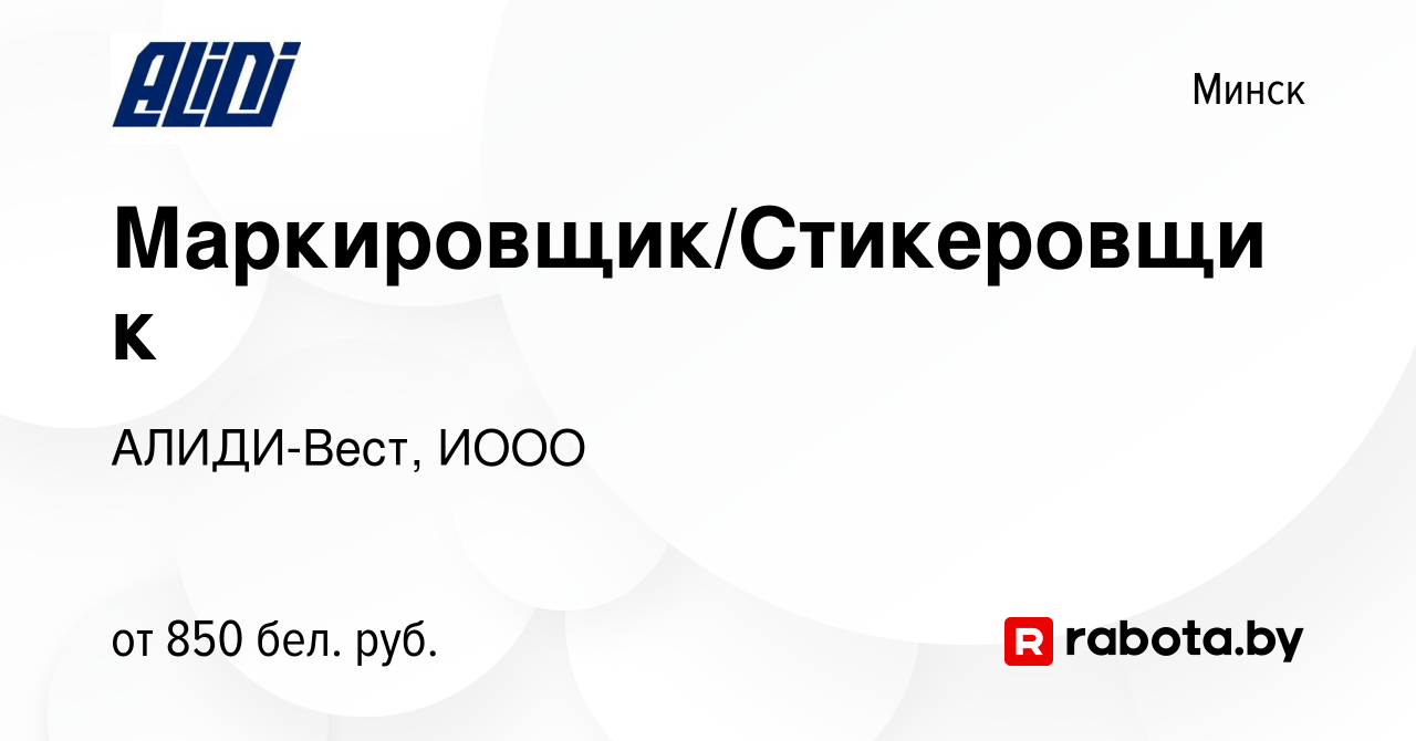 Вакансия Маркировщик/Стикеровщик в Минске, работа в компании АЛИДИ-Вест,  ИООО (вакансия в архиве c 26 февраля 2023)