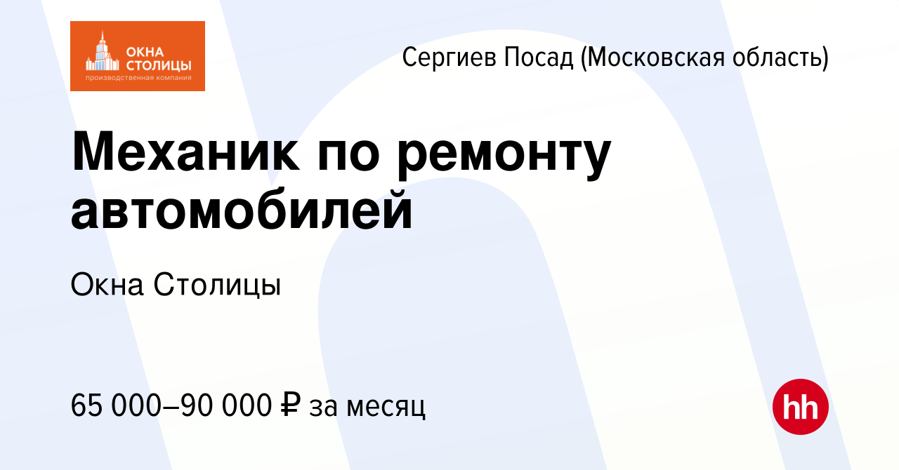 Вакансия Механик по ремонту автомобилей в Сергиев Посаде, работа в компании  Окна Столицы (вакансия в архиве c 3 сентября 2023)