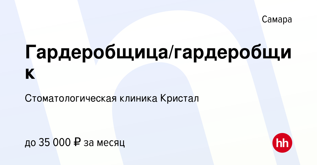 Вакансия Гардеробщица/гардеробщик в Самаре, работа в компании  Стоматологическая клиника Кристал (вакансия в архиве c 9 февраля 2023)