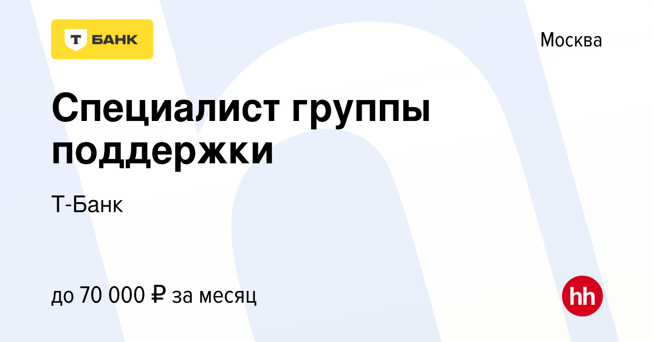 Вакансия Специалист группы поддержки в Москве, работа в компании Тинькофф ( вакансия в архиве c 6 марта 2023)