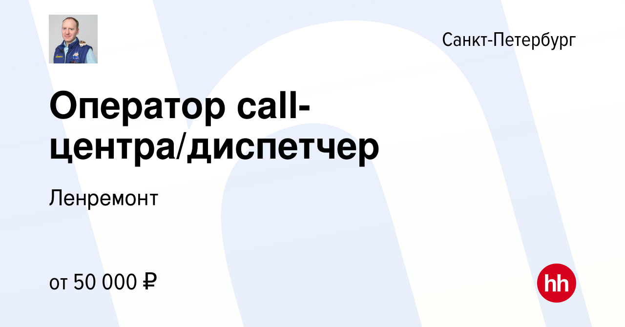 Вакансия Оператор call-центра/диспетчер в Санкт-Петербурге, работа в компании Ленремонт