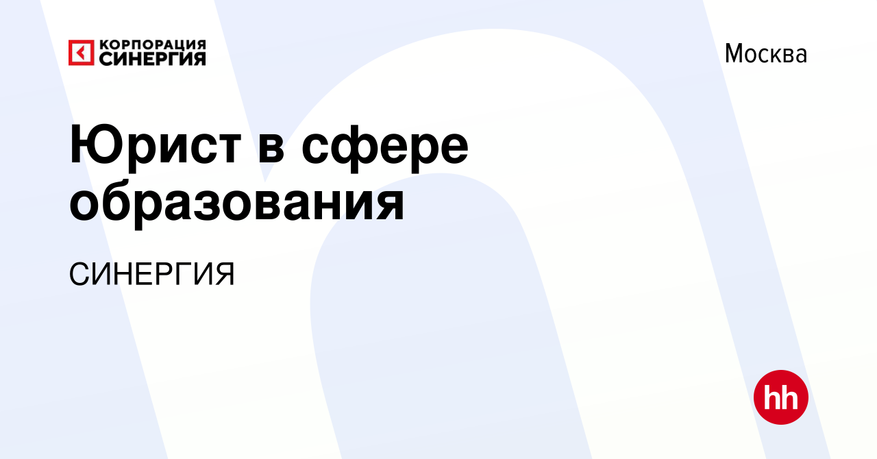 Вакансия Юрист в сфере образования в Москве, работа в компании СИНЕРГИЯ  (вакансия в архиве c 26 февраля 2023)