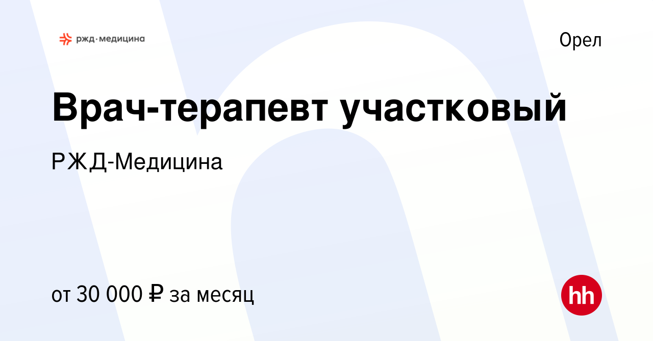 Вакансия Врач-терапевт участковый в Орле, работа в компании РЖД-Медицина  (вакансия в архиве c 9 февраля 2023)