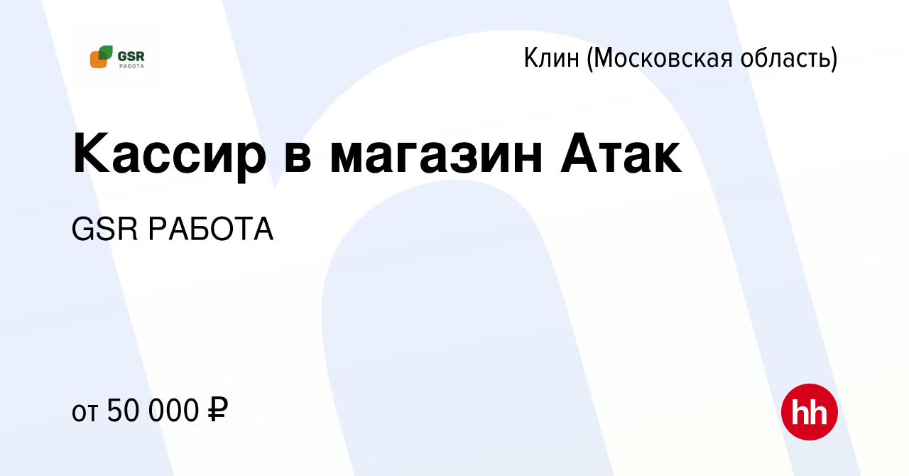 Вакансия Кассир в магазин Атак в Клину, работа в компании GSR РАБОТА  (вакансия в архиве c 9 августа 2023)