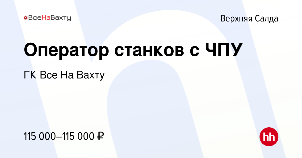 Вакансия Оператор станков с ЧПУ в Верхней Салде, работа в компании ГК Все  На Вахту (вакансия в архиве c 9 февраля 2023)