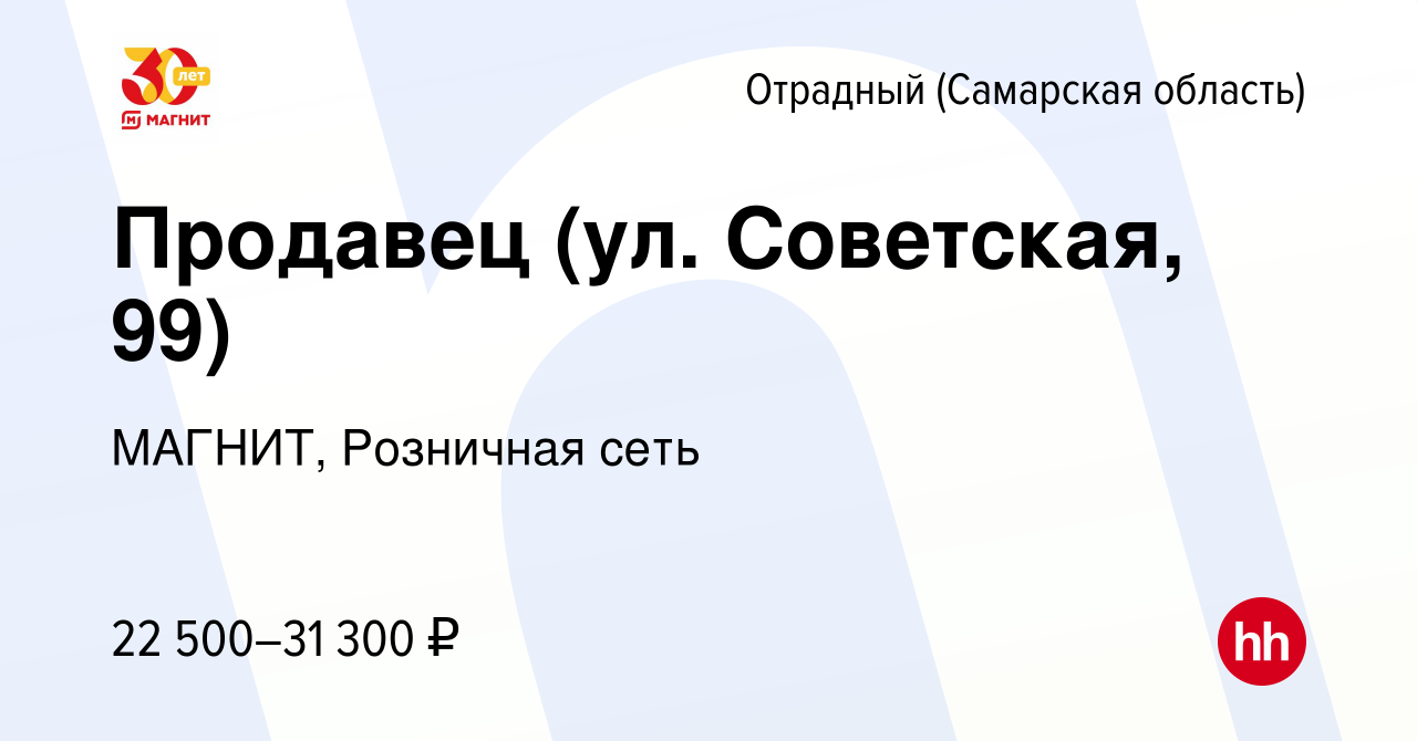 Вакансия Продавец (ул. Советская, 99) в Отрадном, работа в компании МАГНИТ,  Розничная сеть (вакансия в архиве c 8 июля 2023)