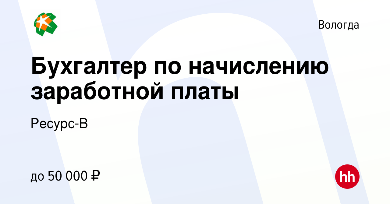 Вакансия Бухгалтер по начислению заработной платы в Вологде, работа в  компании Ресурс-В (вакансия в архиве c 18 января 2023)