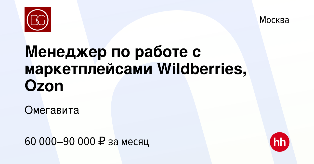 Вакансия Менеджер по работе с маркетплейсами Wildberries, Ozon в Москве,  работа в компании Омегавита (вакансия в архиве c 10 марта 2023)