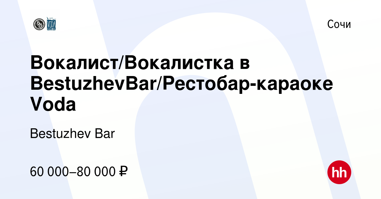 Вакансия Вокалист/Вокалистка в BestuzhevBar/Рестобар-караоке Voda в Сочи,  работа в компании Bestuzhev Bar (вакансия в архиве c 9 февраля 2023)