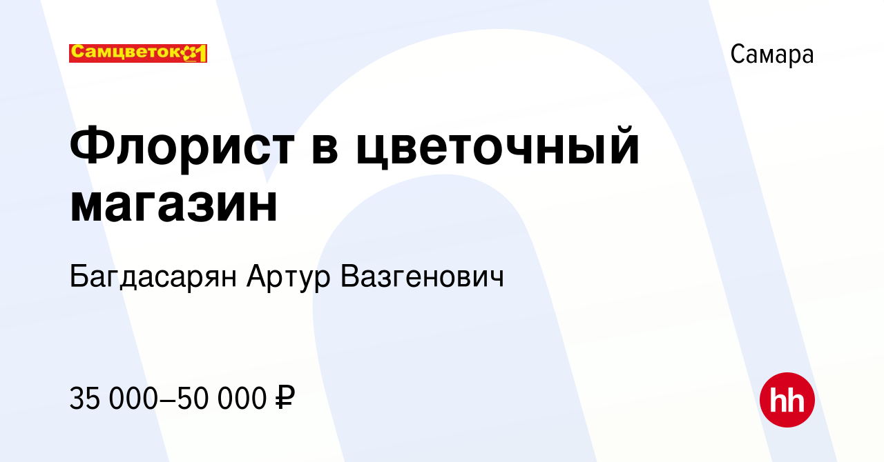 Вакансия Флорист в цветочный магазин в Самаре, работа в компании Багдасарян  Артур Вазгенович (вакансия в архиве c 9 февраля 2023)