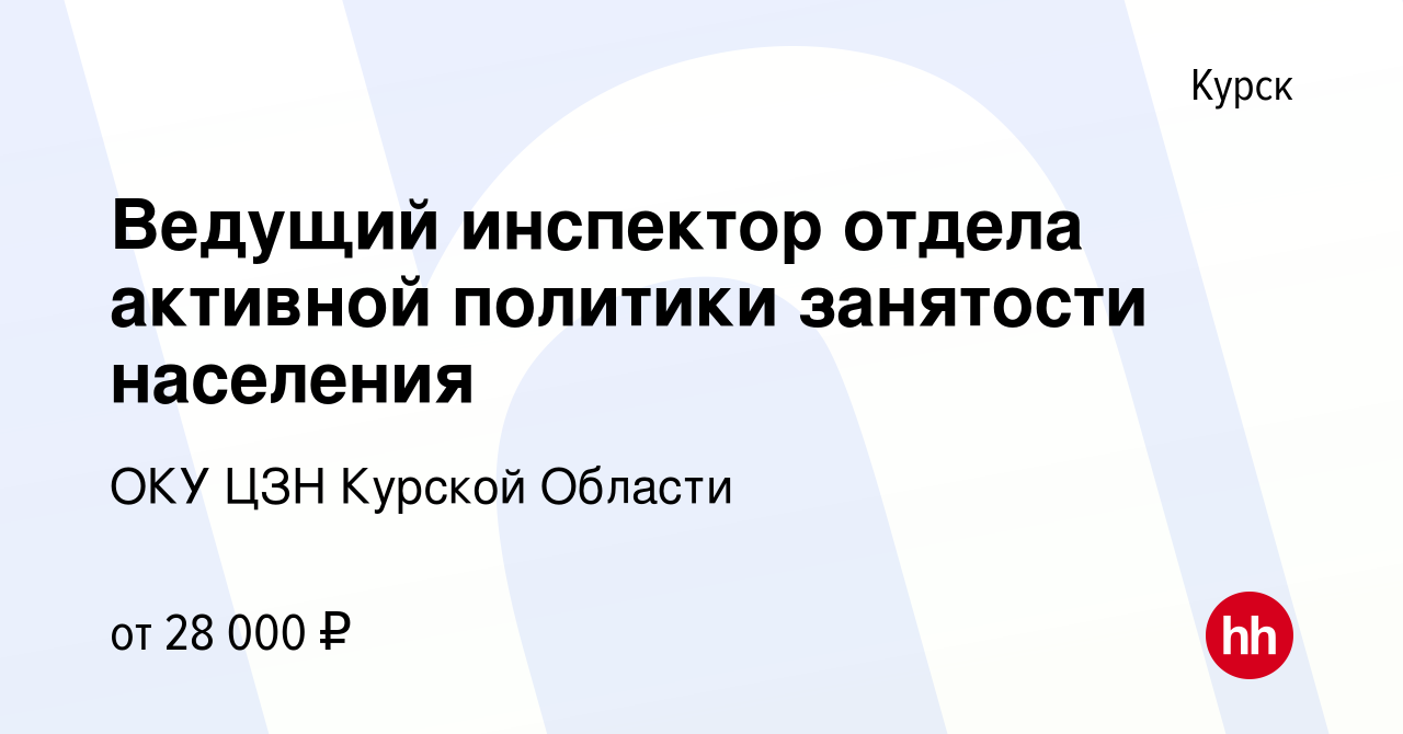 Вакансия Ведущий инспектор отдела активной политики занятости населения в  Курске, работа в компании ОКУ ЦЗН Курской Области (вакансия в архиве c 9  февраля 2023)