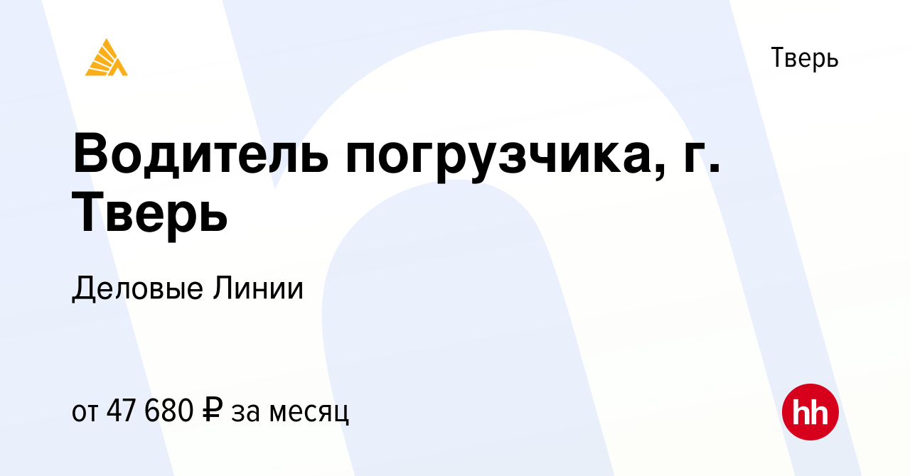 Вакансия Водитель погрузчика, г. Тверь в Твери, работа в компании Деловые  Линии (вакансия в архиве c 4 апреля 2023)