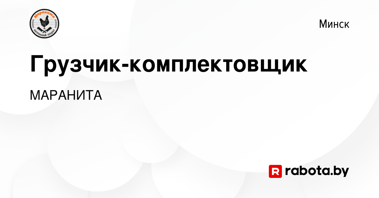 Вакансия Грузчик-комплектовщик в Минске, работа в компании МАРАНИТА  (вакансия в архиве c 9 февраля 2023)