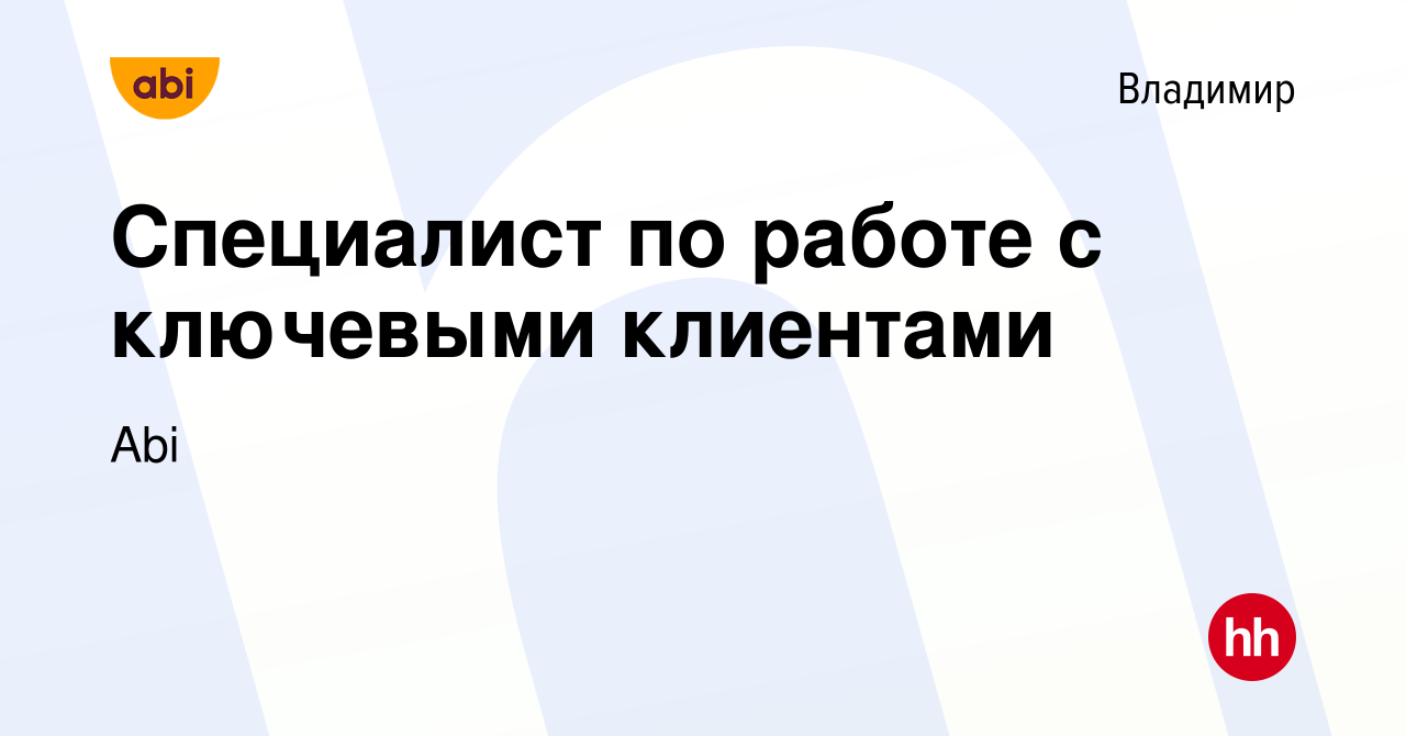 Вакансия Специалист по работе с ключевыми клиентами во Владимире, работа в  компании Abi (вакансия в архиве c 8 марта 2023)