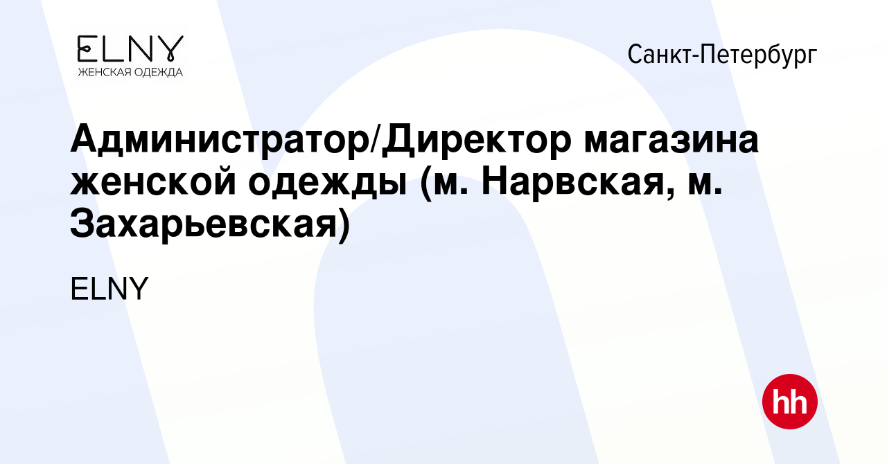 Вакансия Администратор/Директор магазина женской одежды (м. Нарвская, м.  Захарьевская) в Санкт-Петербурге, работа в компании ELNY (вакансия в архиве  c 9 февраля 2023)