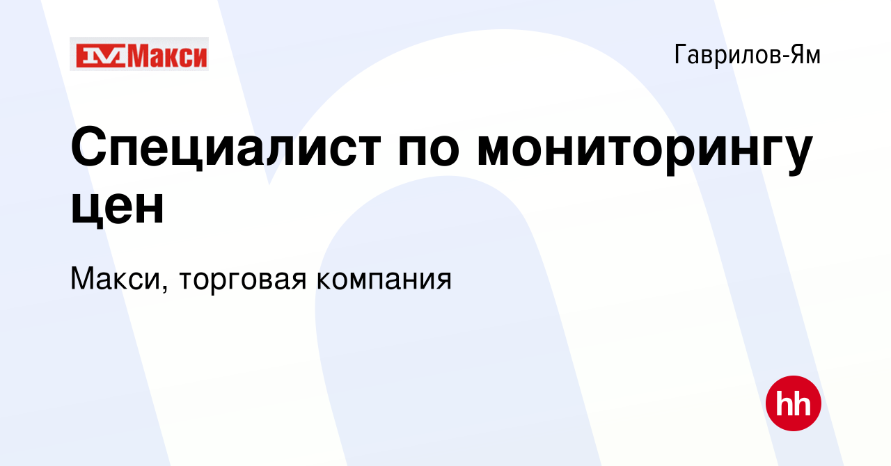 Вакансия Специалист по мониторингу цен в Гаврилов-Яме, работа в компании  Макси, торговая компания (вакансия в архиве c 9 февраля 2023)