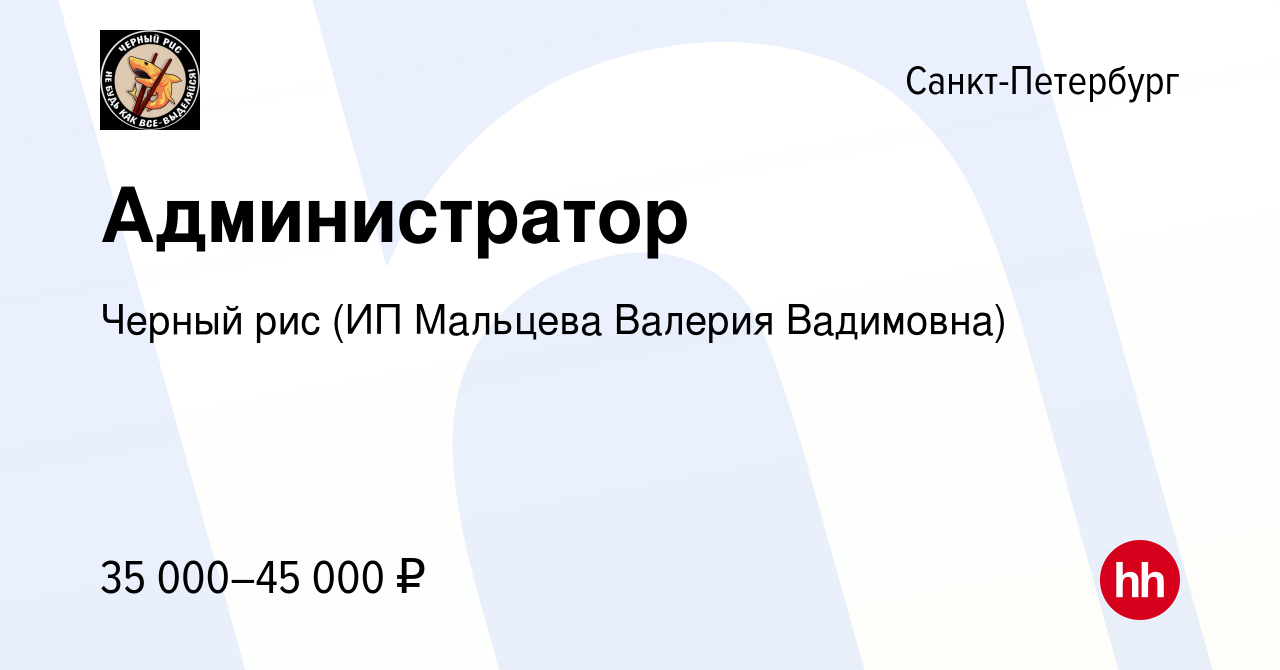 Вакансия Администратор в Санкт-Петербурге, работа в компании Черный рис (ИП  Мальцева Валерия Вадимовна) (вакансия в архиве c 9 февраля 2023)