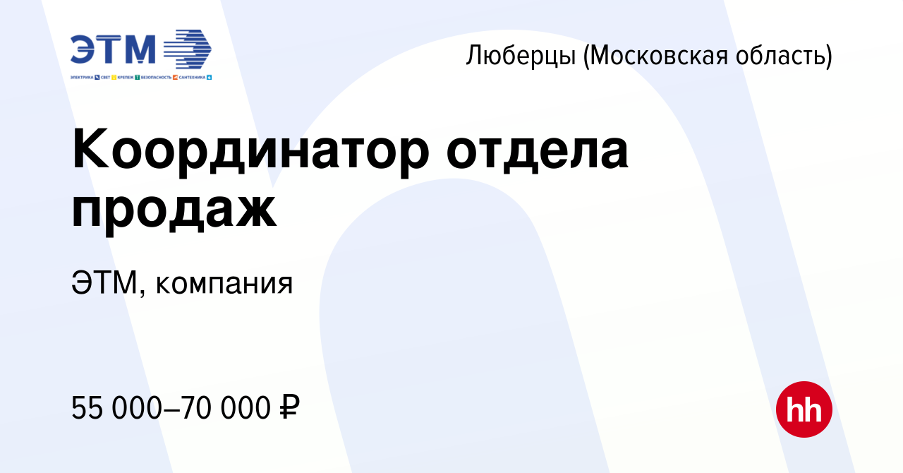 Вакансия Координатор отдела продаж в Люберцах, работа в компании ЭТМ,  компания (вакансия в архиве c 1 марта 2023)