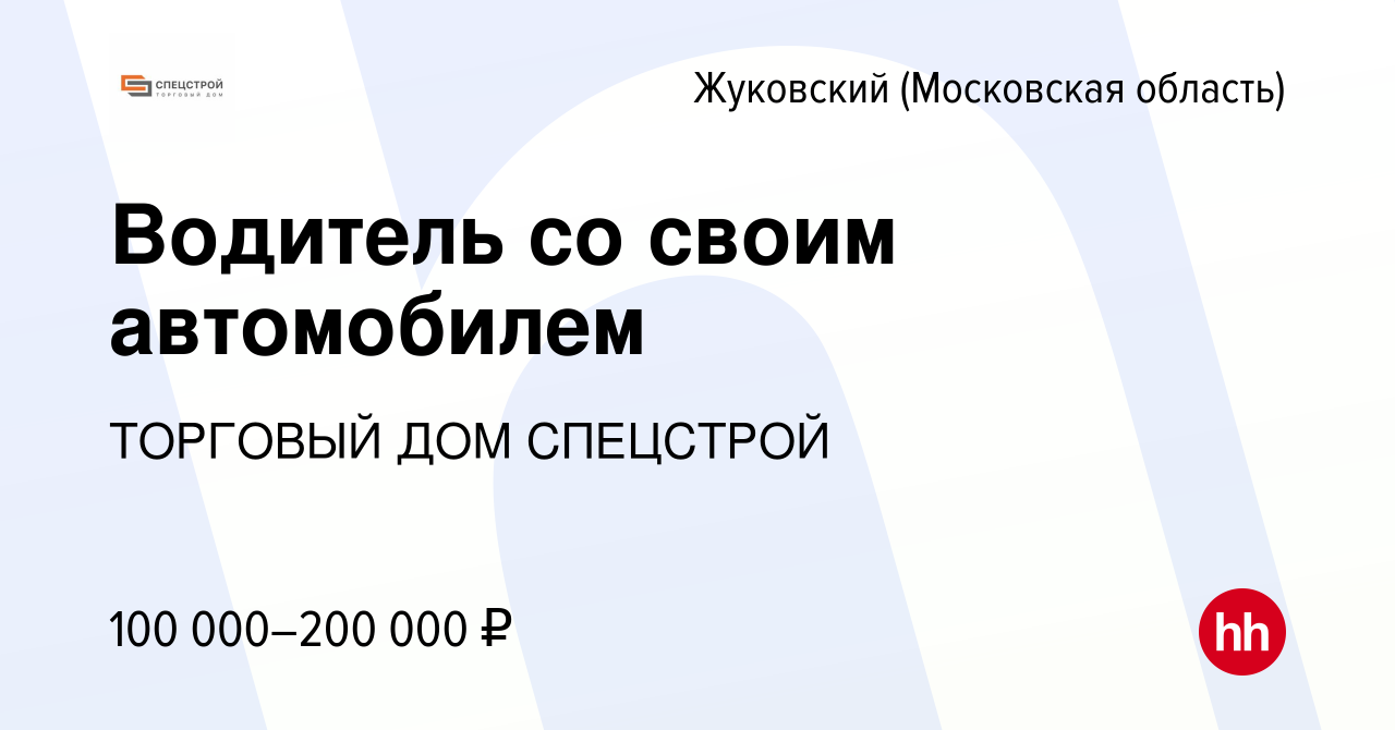 Вакансия Водитель со своим автомобилем в Жуковском, работа в компании  ТОРГОВЫЙ ДОМ СПЕЦСТРОЙ (вакансия в архиве c 31 января 2023)